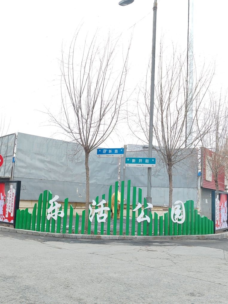 乐活公园