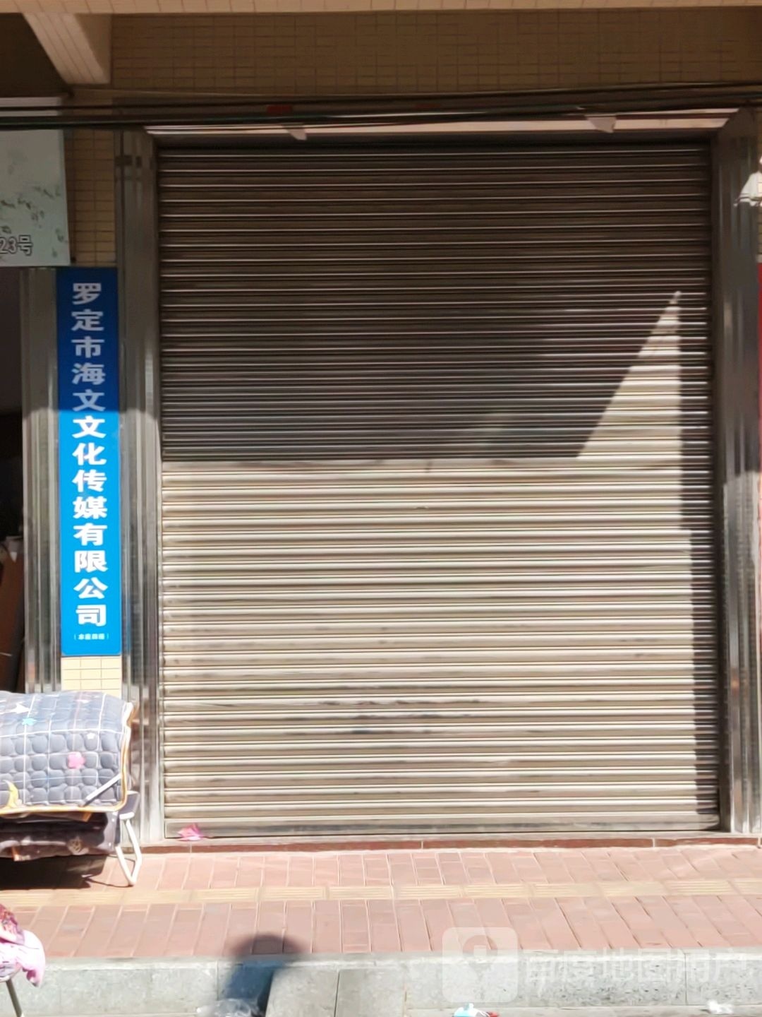 罗定市海文文化传媒有限公司