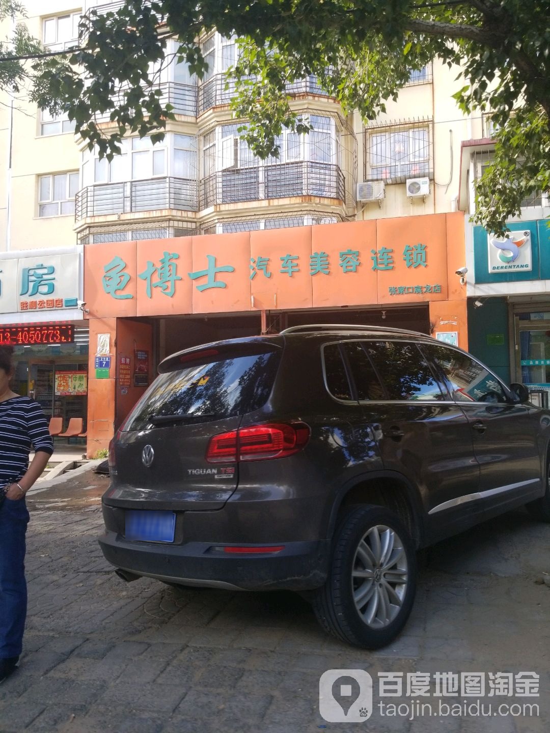 龟博仕汽车美容连锁(宸龙店)