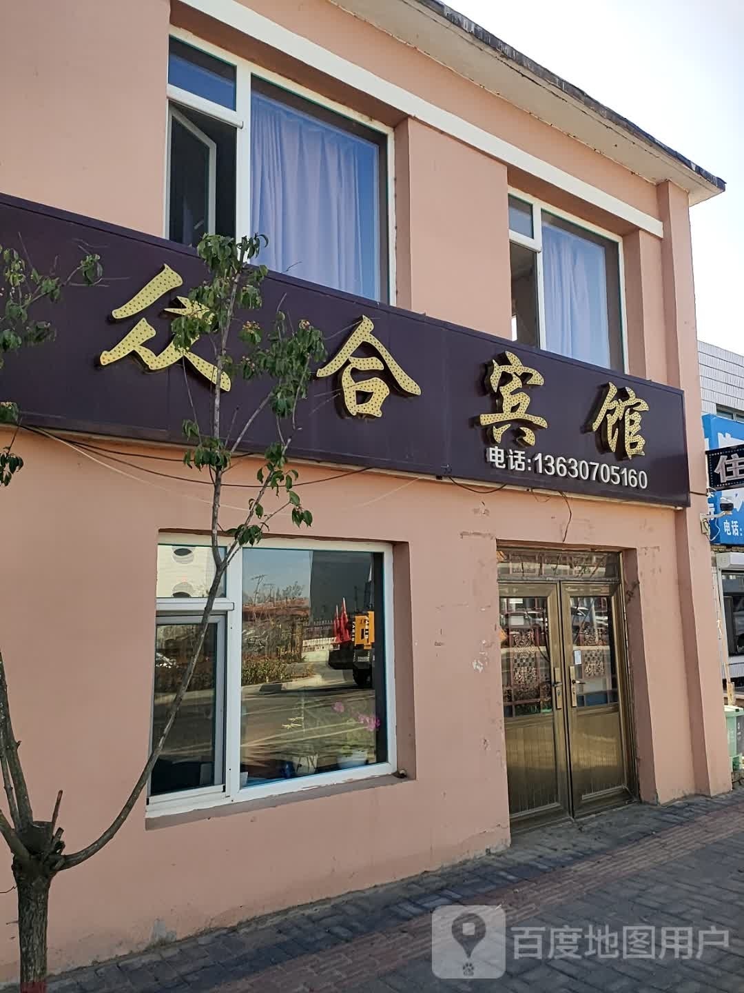 众合宾馆