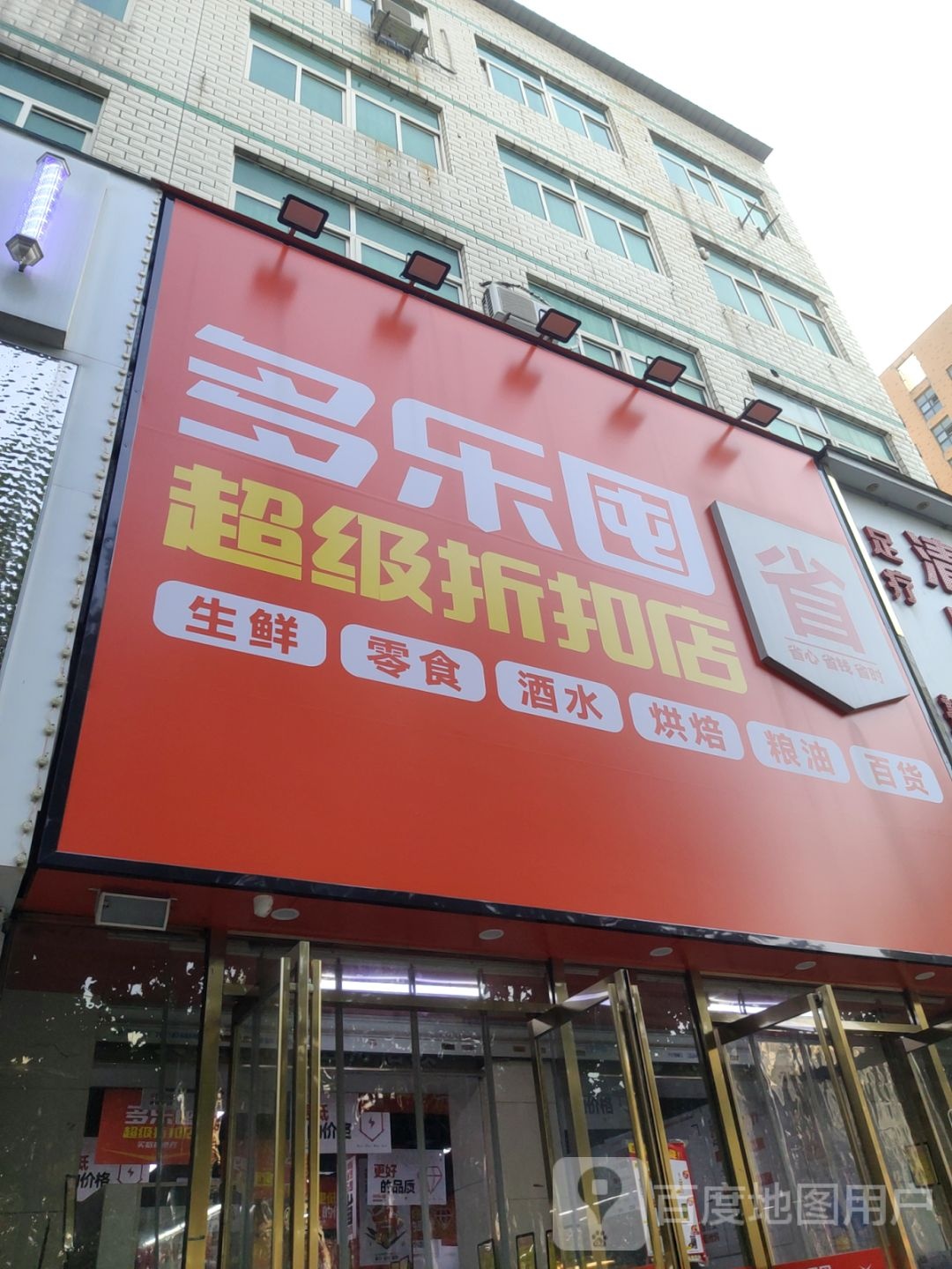 多乐囤(泰山路店)