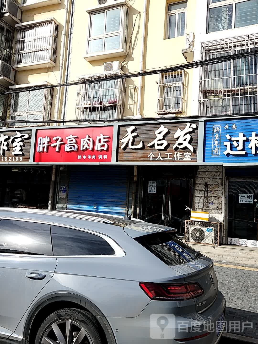 胖子高肉店(银燕小区店)