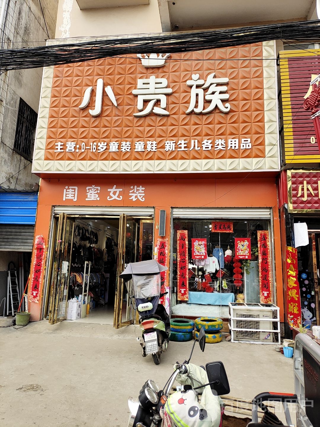 唐河县桐寨铺镇小贵族(X012店)