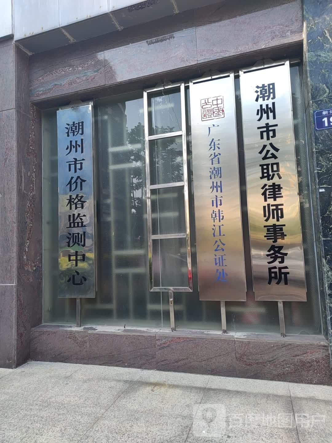 潮州市公证处