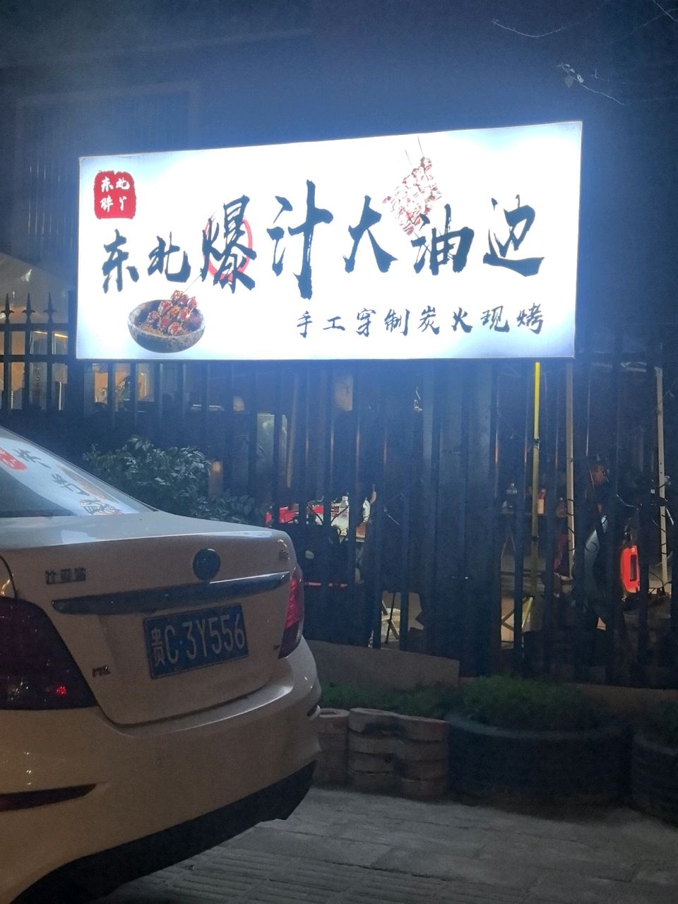东北爆汁大油边