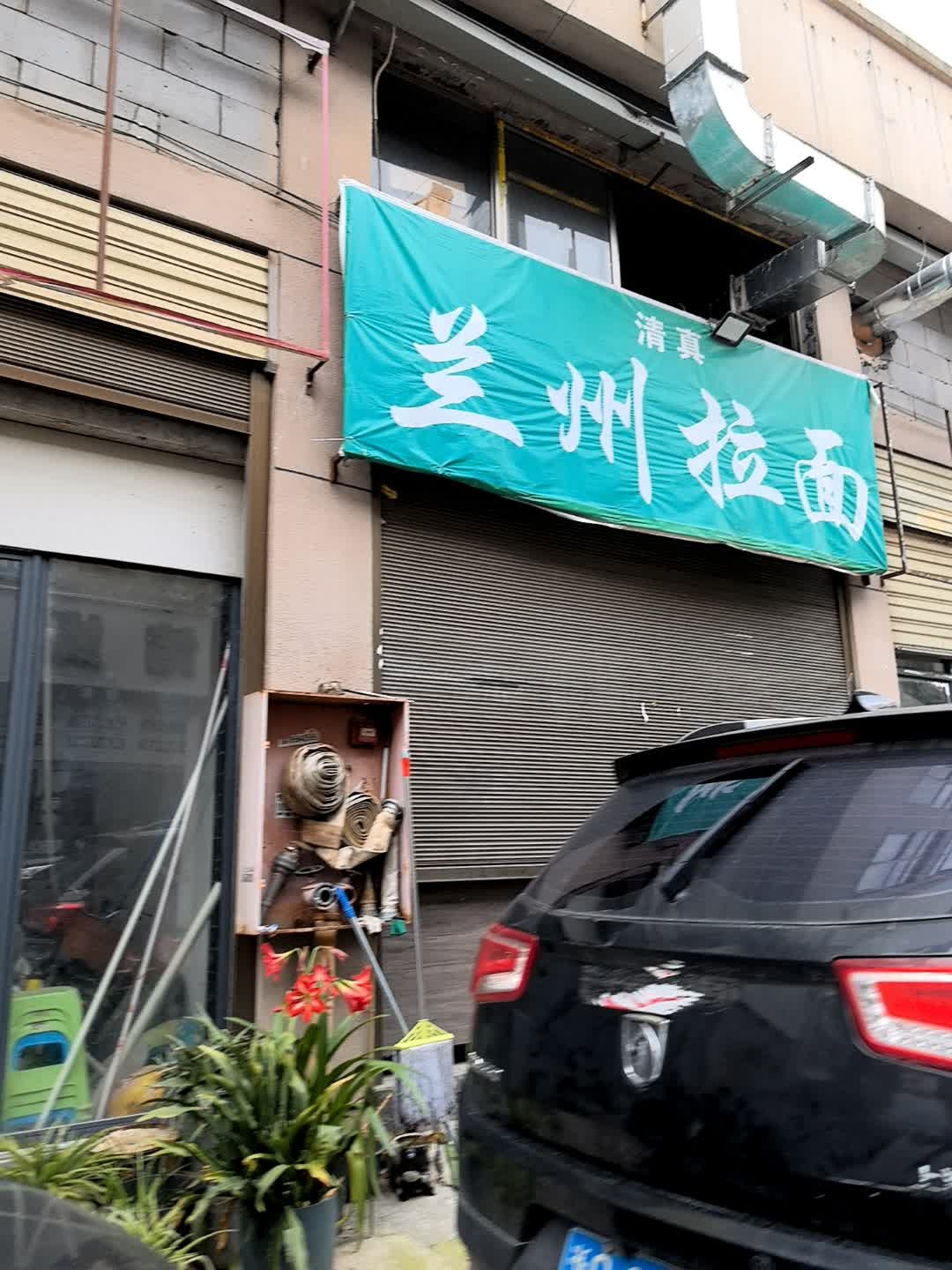 清真兰州拉面(九龙西路店)