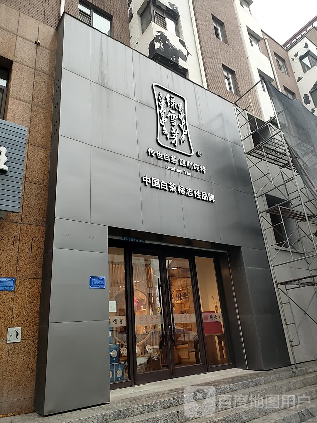 绿雪芽白茶梅河口专卖店(人民大街店)