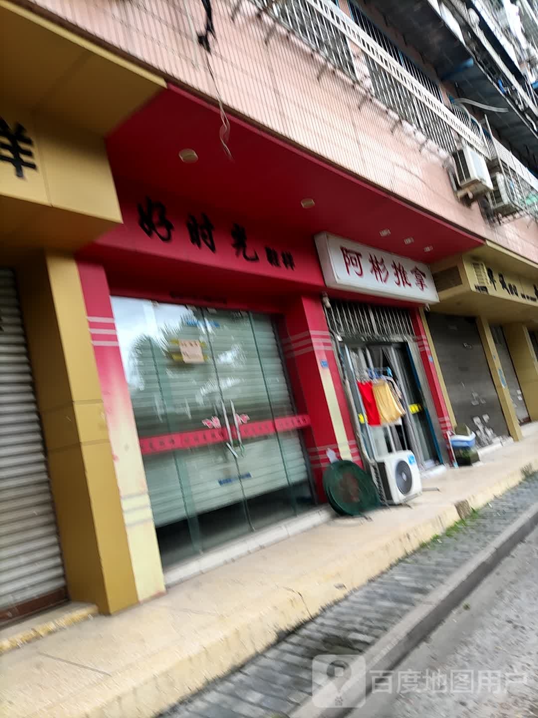 阿斌推拿