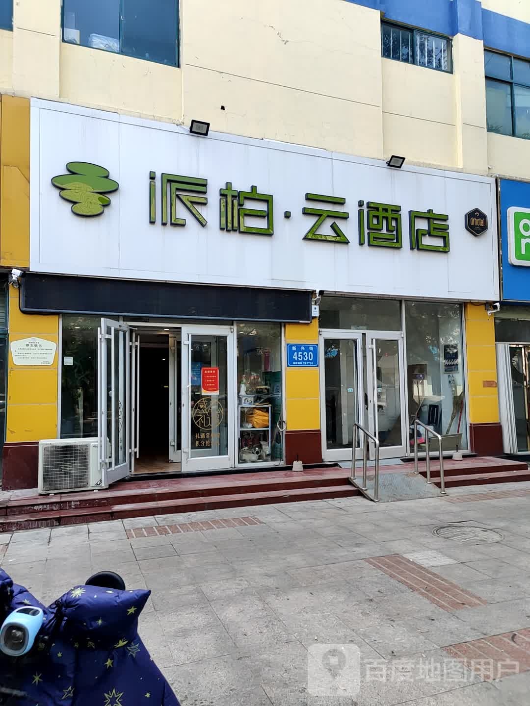 如家派柏.云店(寿光渤海路假日广场店)