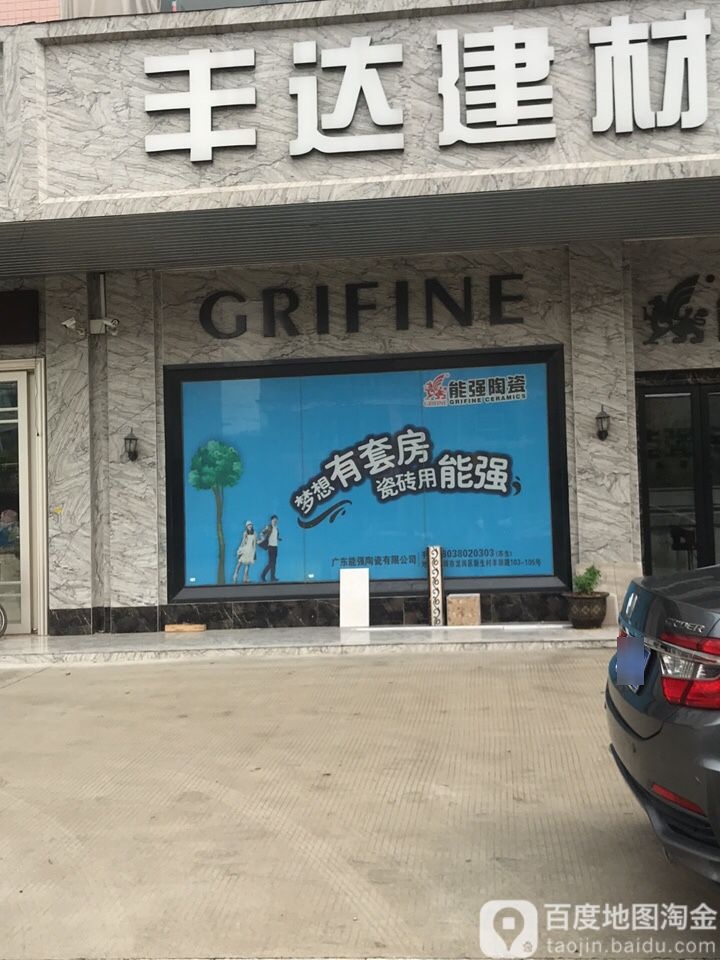 丰达建材瓷砖(新城路店)