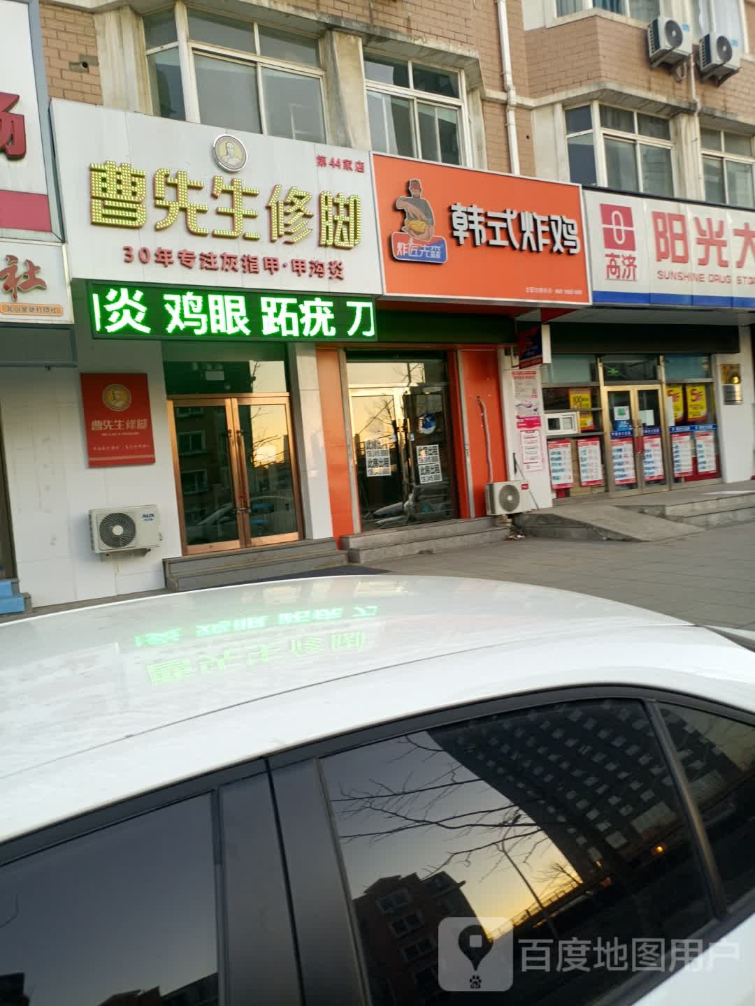 曹先生修脚(理工北门店)