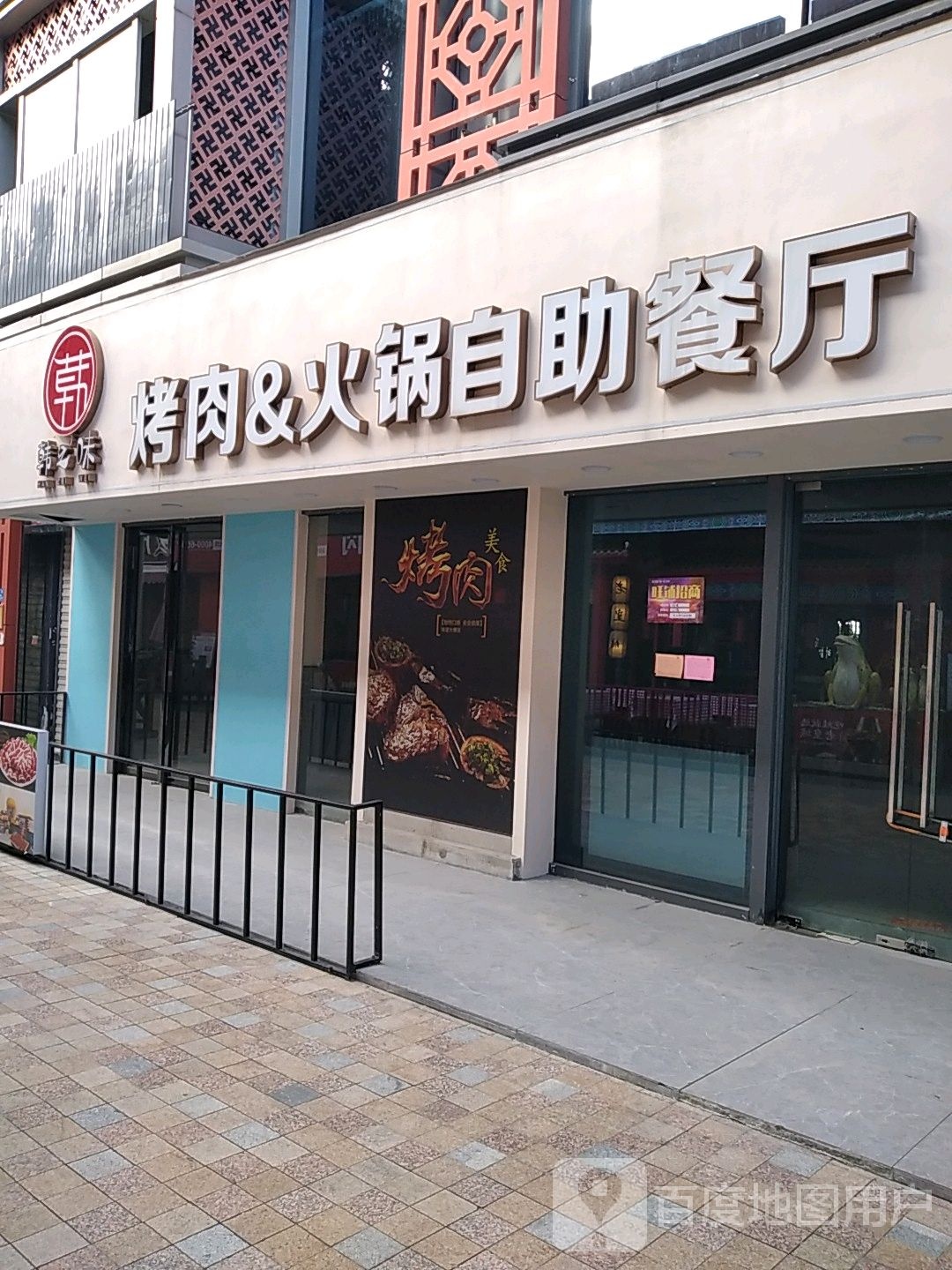 韩之味烤肉&火锅自助餐厅(万达广场店集美店)