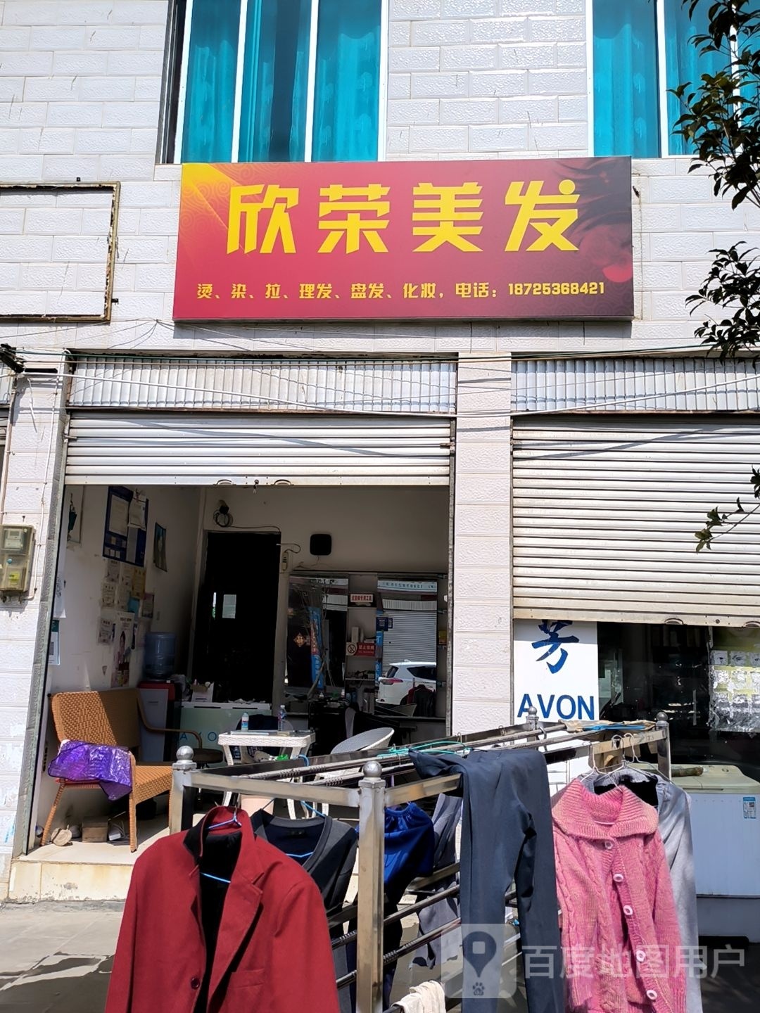 欣荣美发