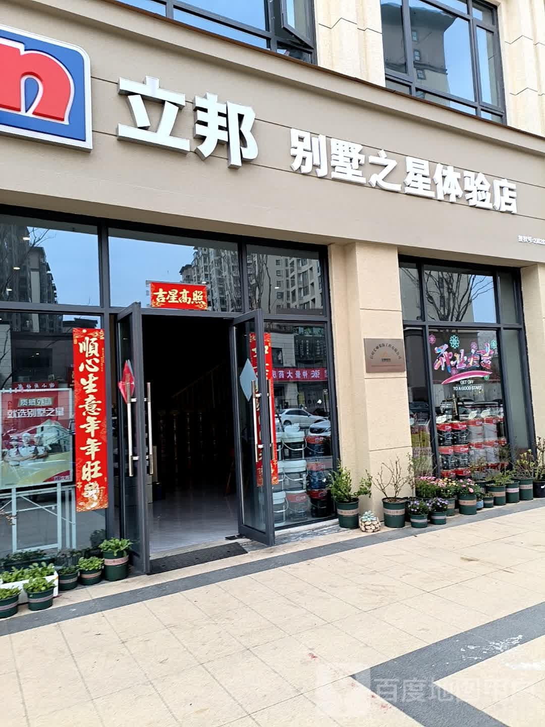 立邦(别墅之星体验店)