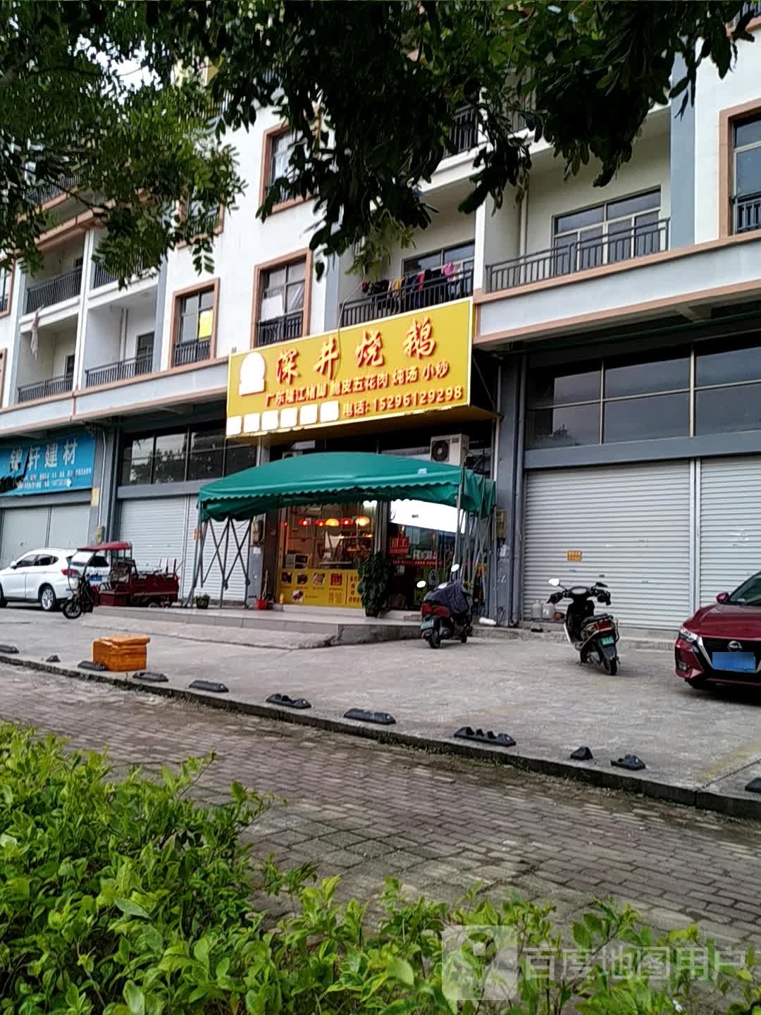 深井烧鹅(茶山路店)