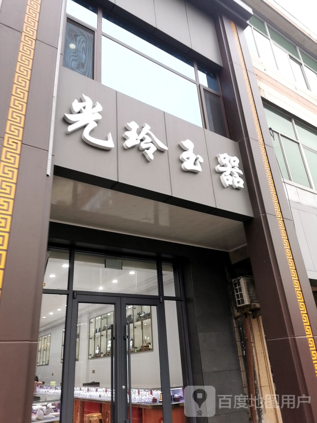 光玲玉器