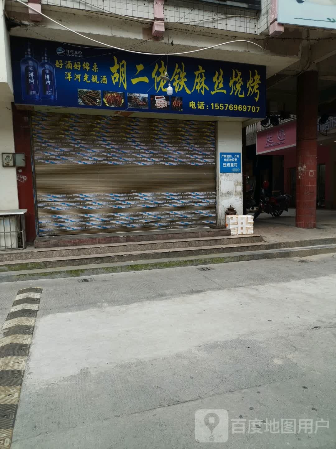 足记(建新路店)
