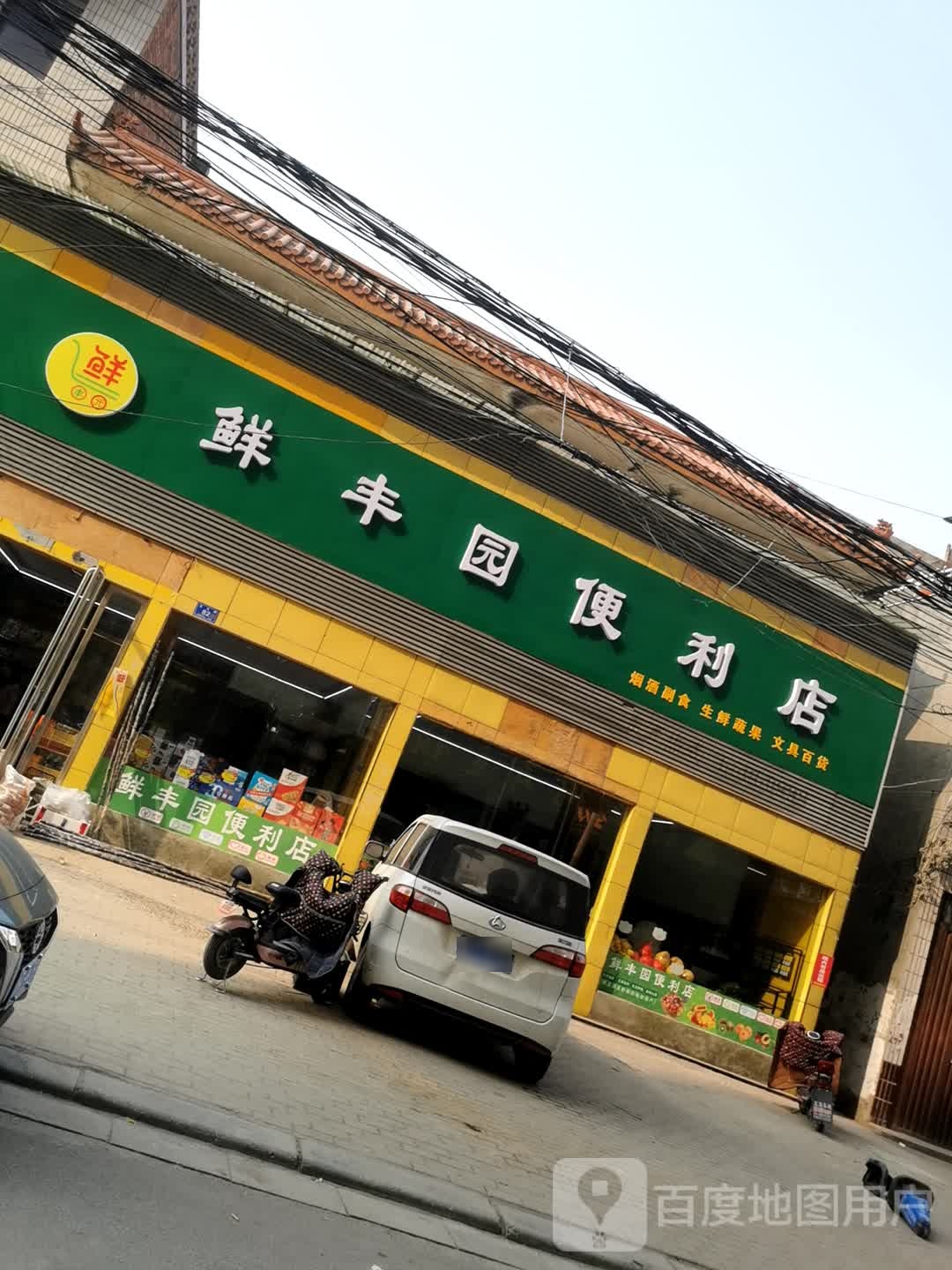 邓州市鲜丰园便利店