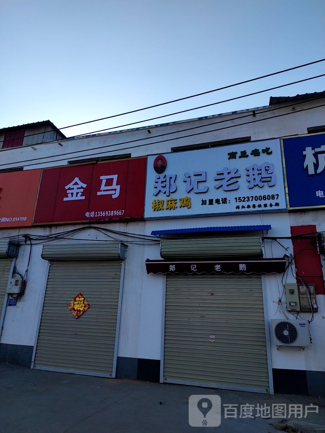 邓记老鹅