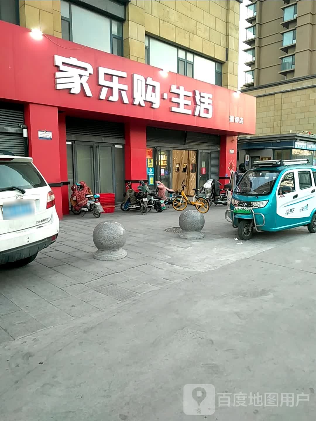 家购乐生活(瑞都店)