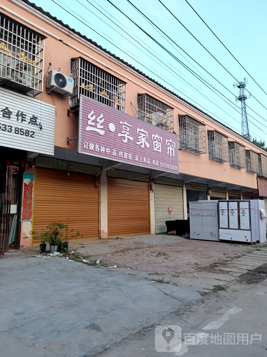 平舆县万金店镇丝享家窗帘