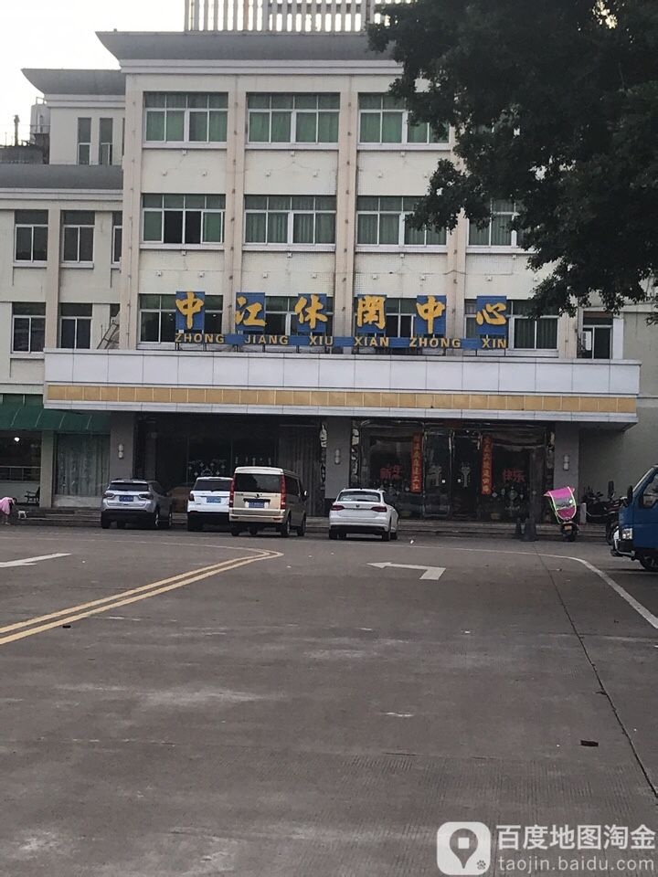 中江休闲中心