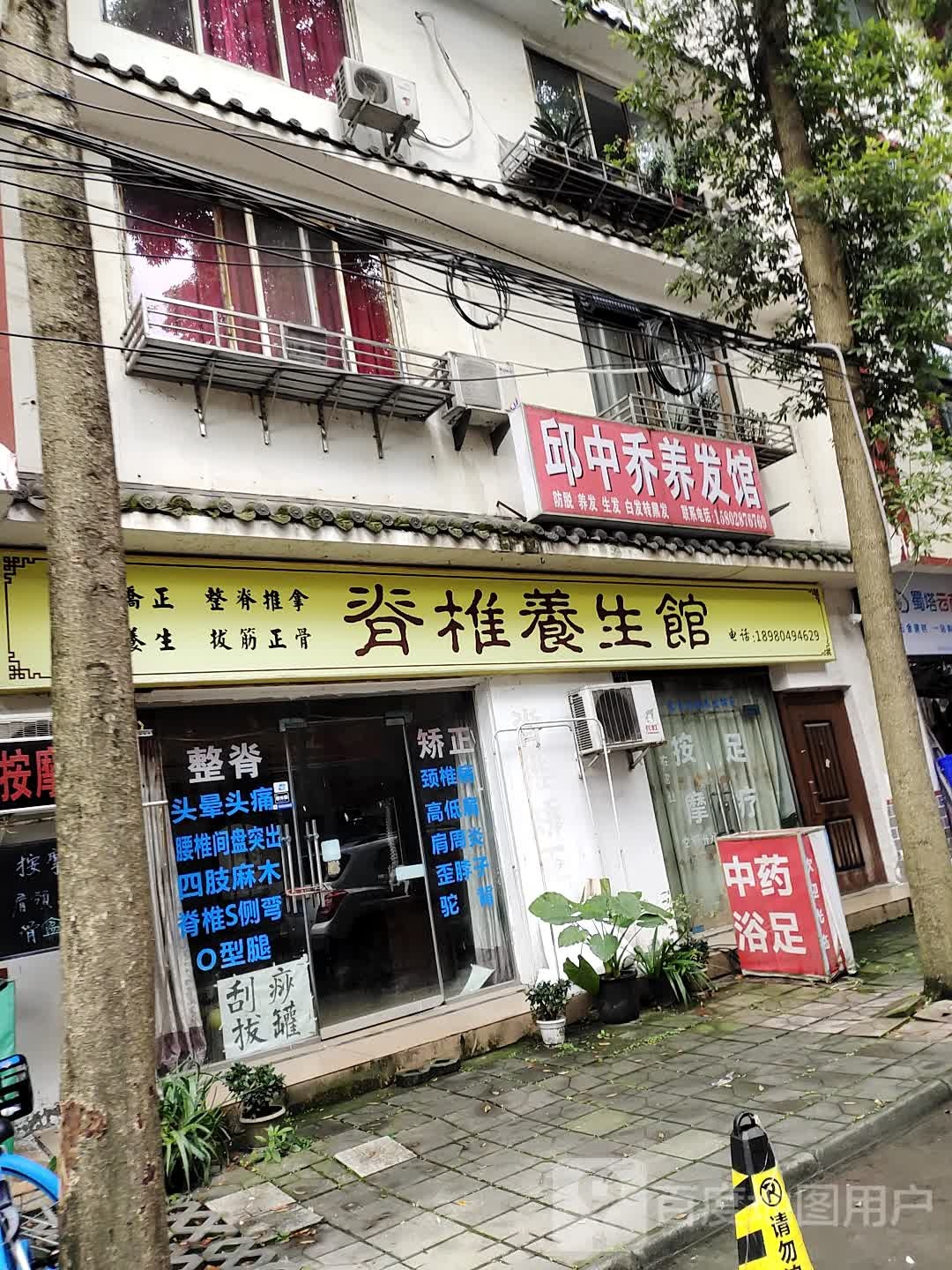 成都脊椎养生馆(惠民社区店)
