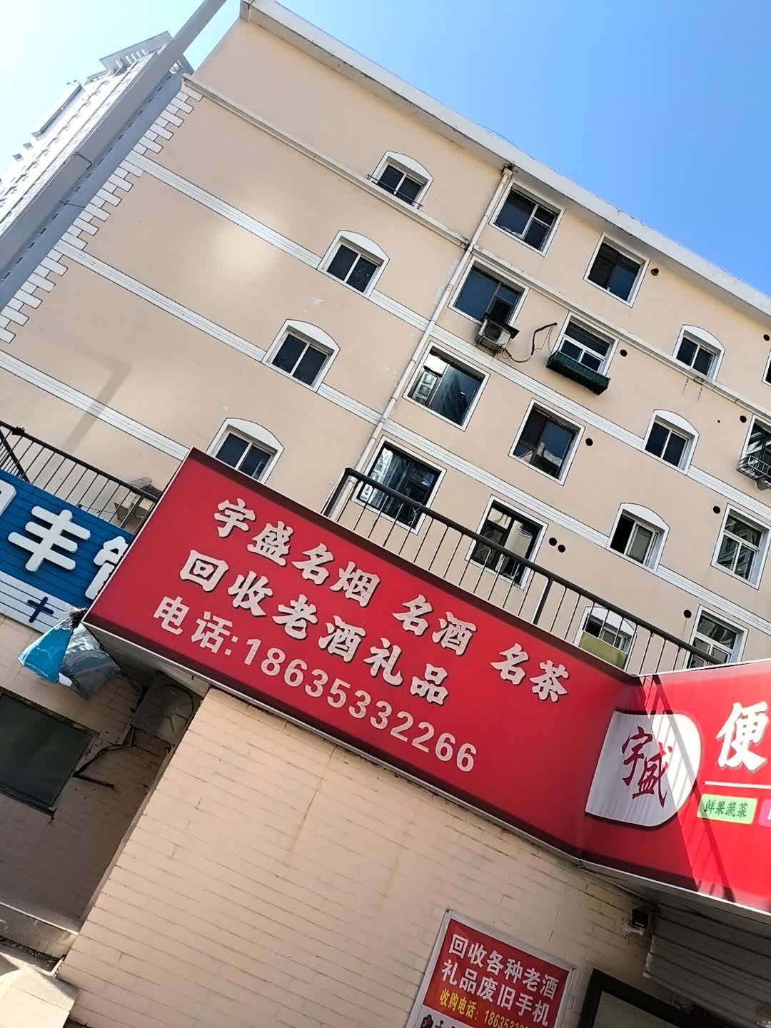宇盛名烟名酒名茶