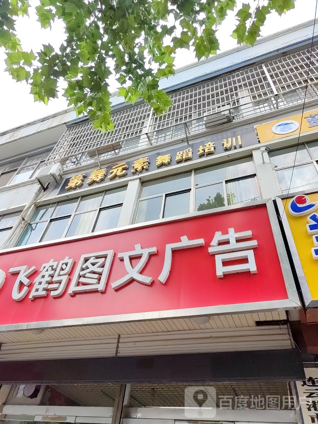 第舞元素舞蹈培训