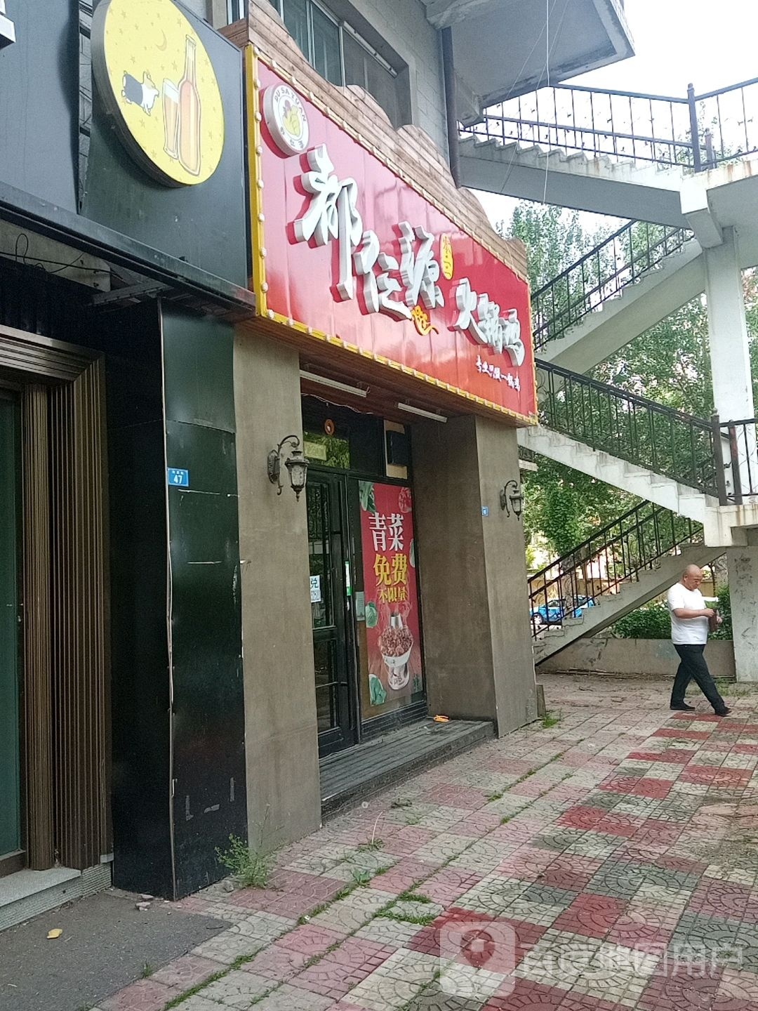 都三源火锅鸡(湖滨路店)