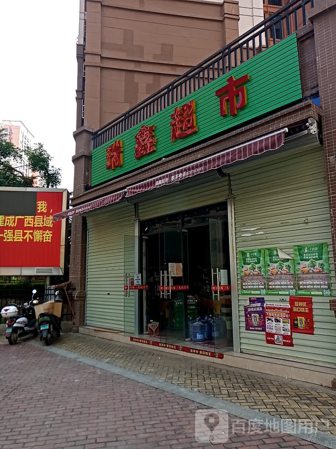 瑞鑫超市(福宁路店)