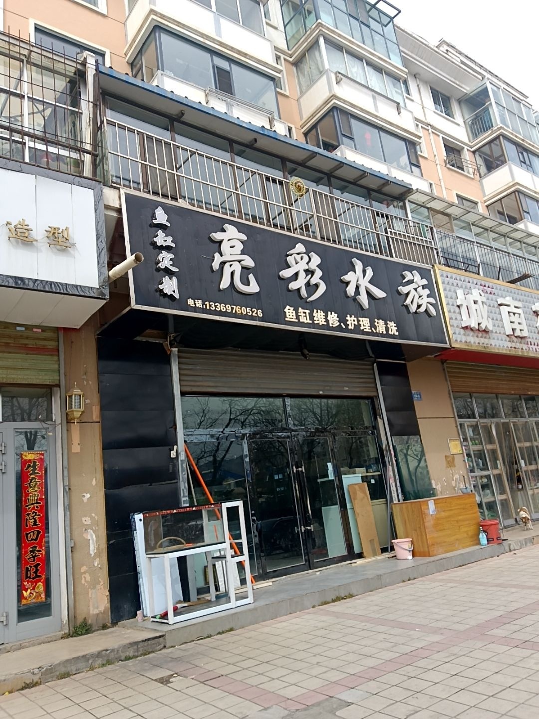 亮彩水族(新城大道店)