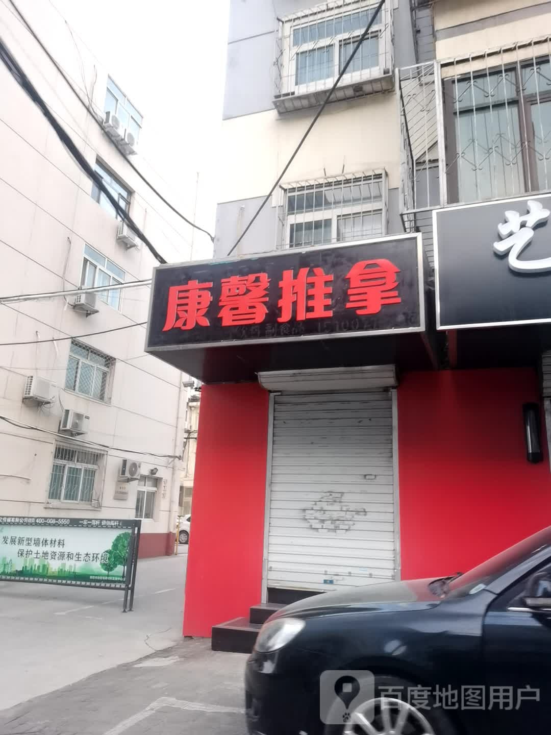 康馨推拿