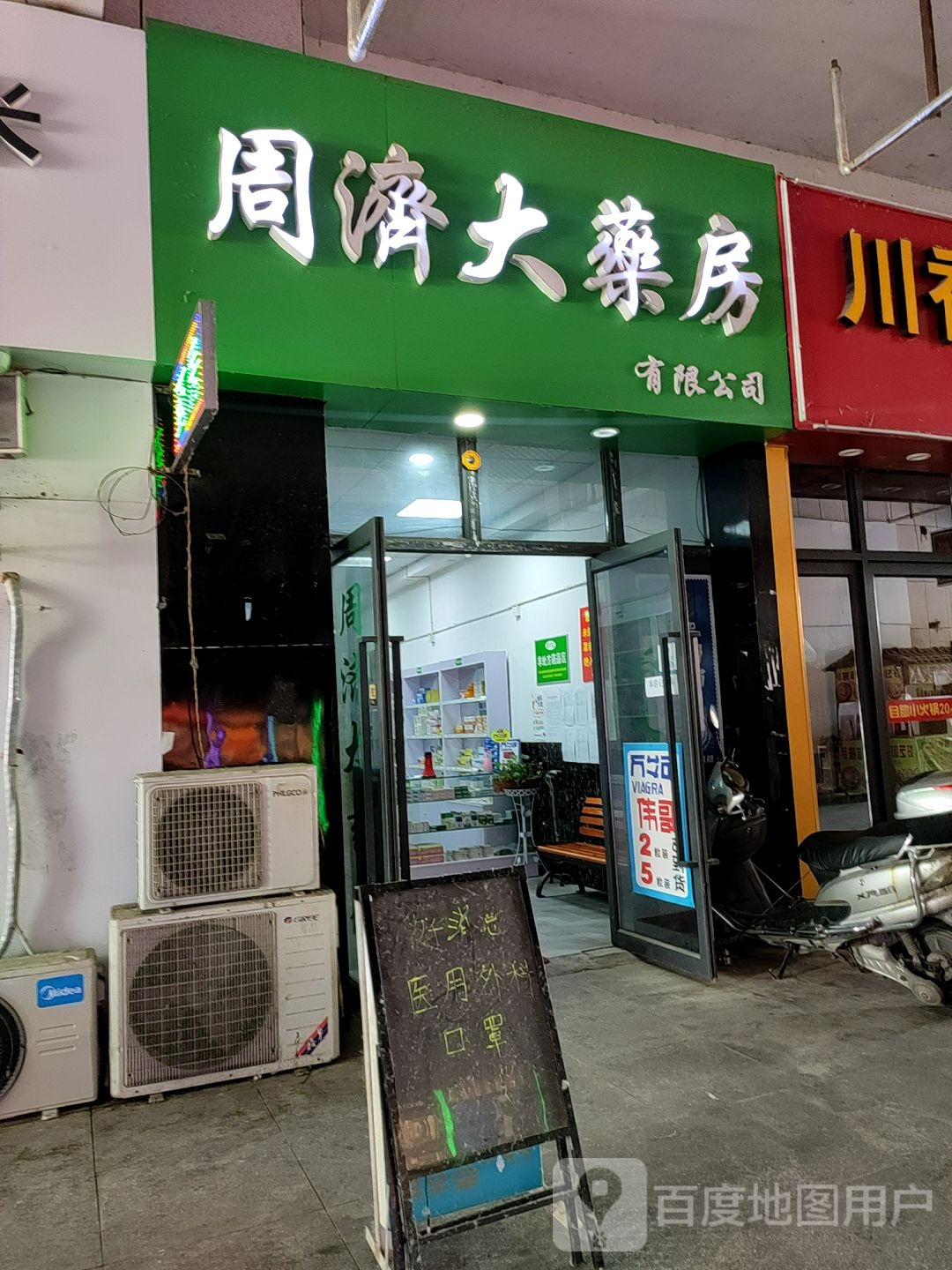 周济大药房有限公司