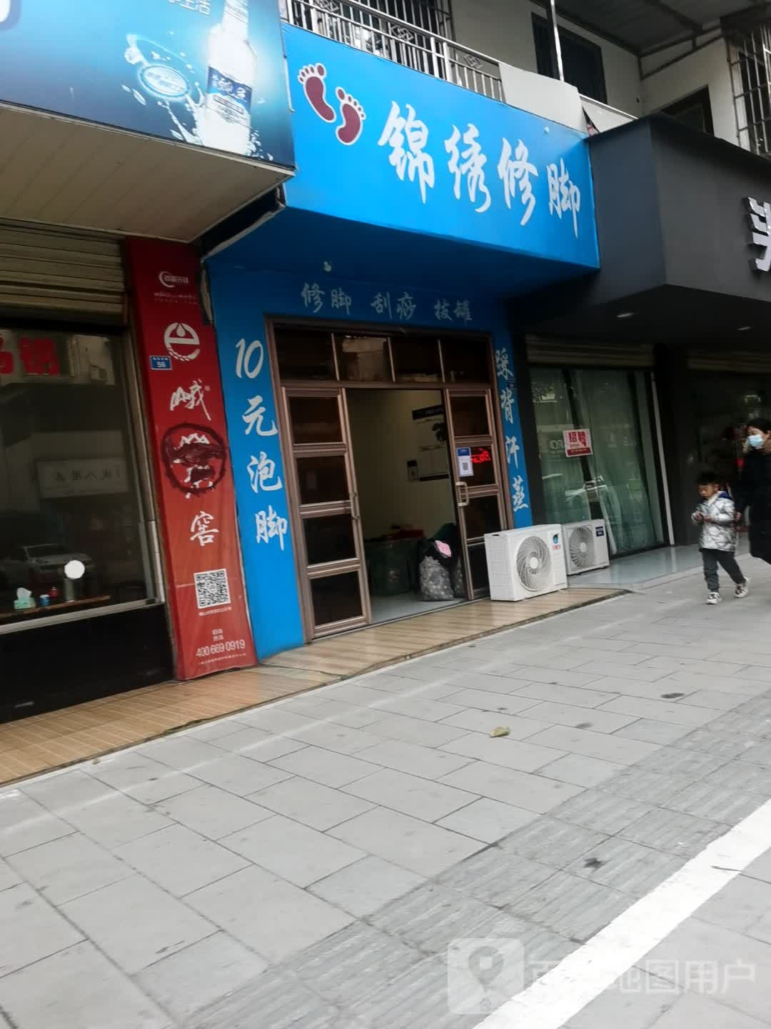 锦绣修脚