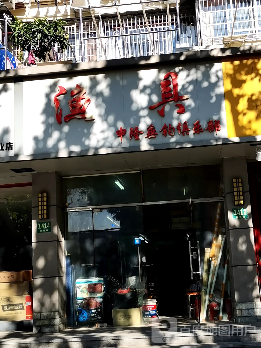 渔具