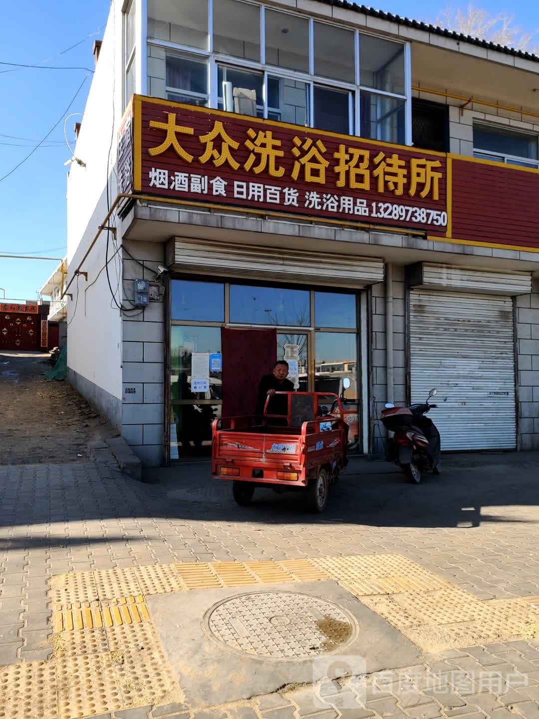 大众洗浴招待所