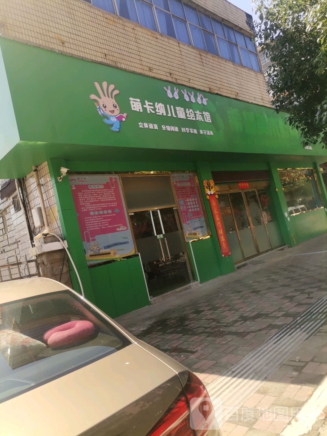 萌卡纳儿童绘本店(药都路店)