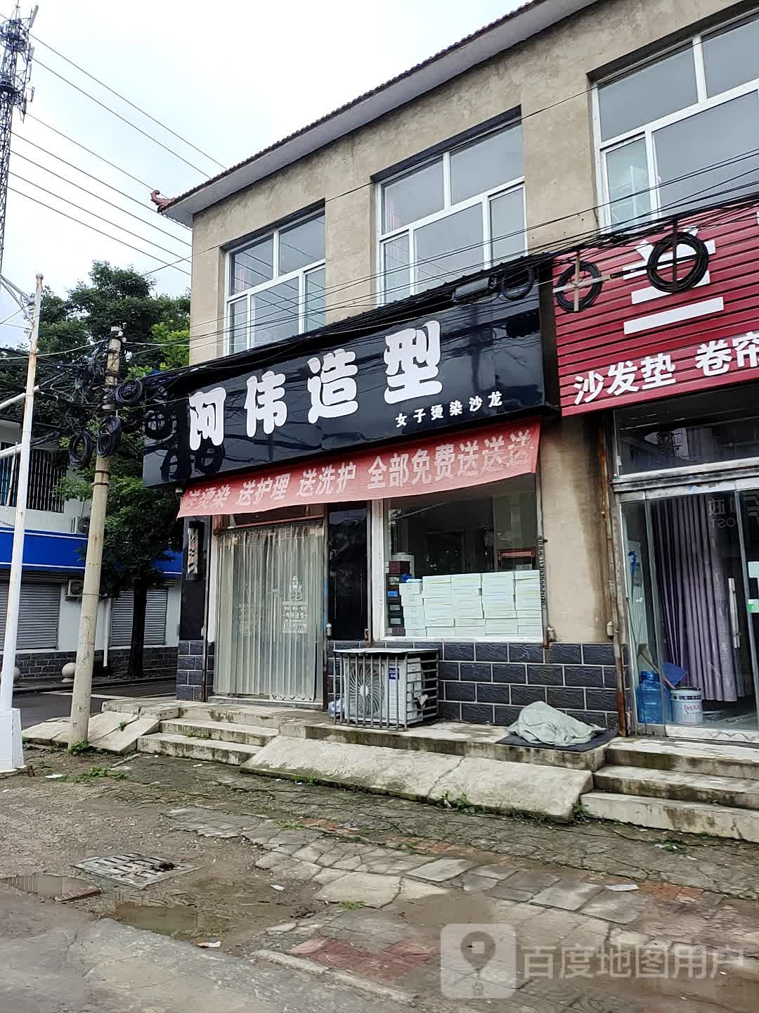 阿伟造型(鸦李线店)