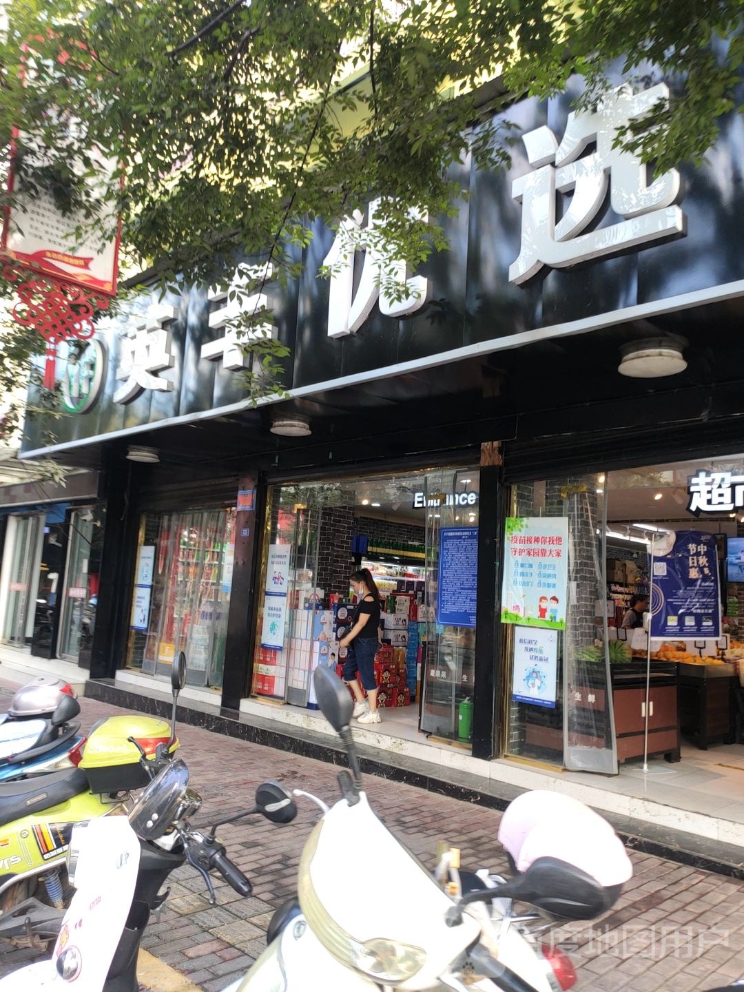 英丰优选生活超市(六店)