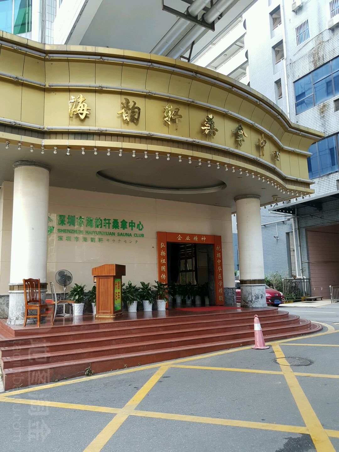 海韵轩养生会所