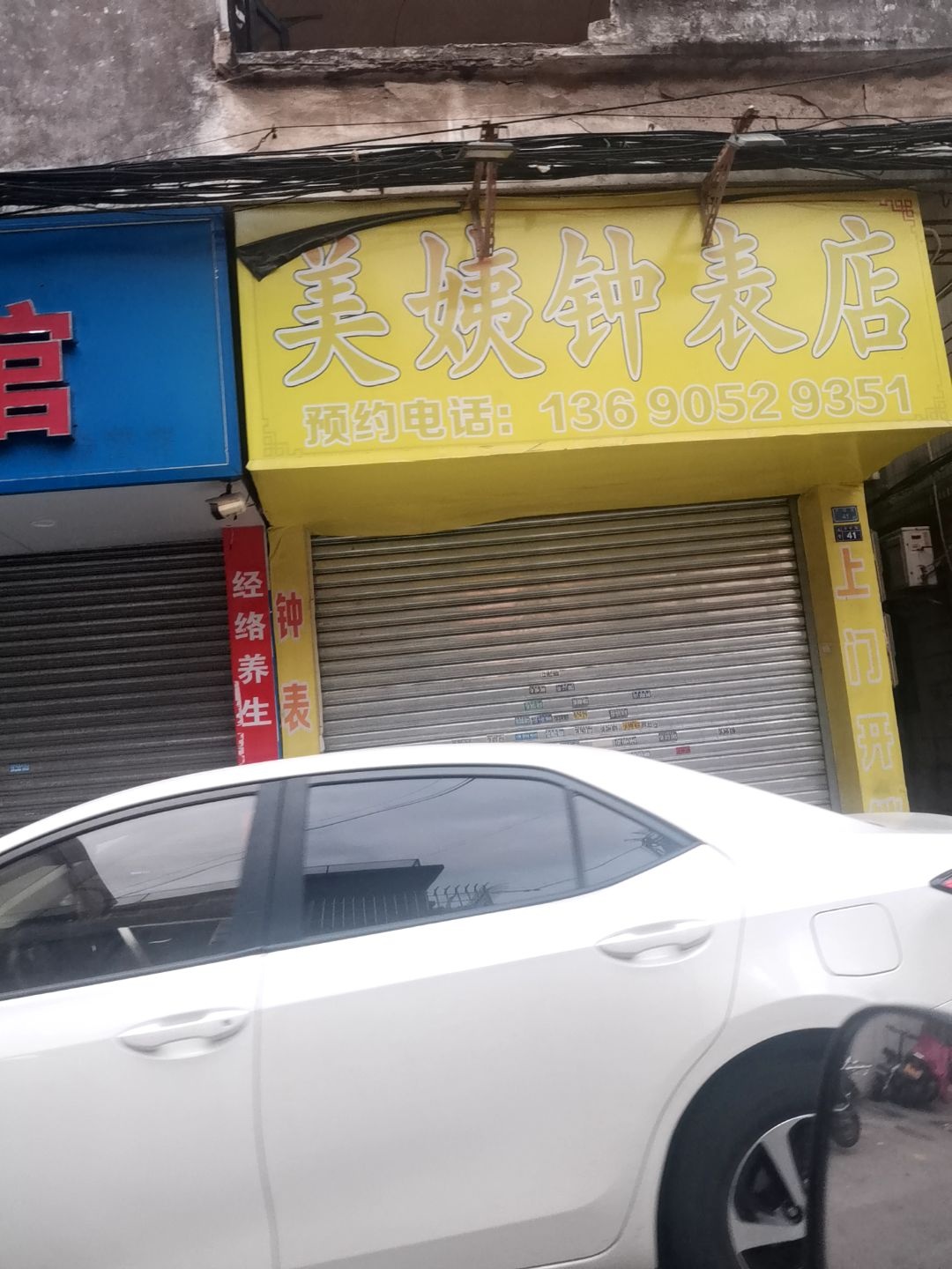 美姨钟表店