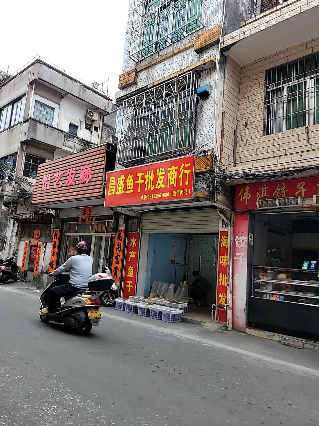 昌盛鱼干批发商行