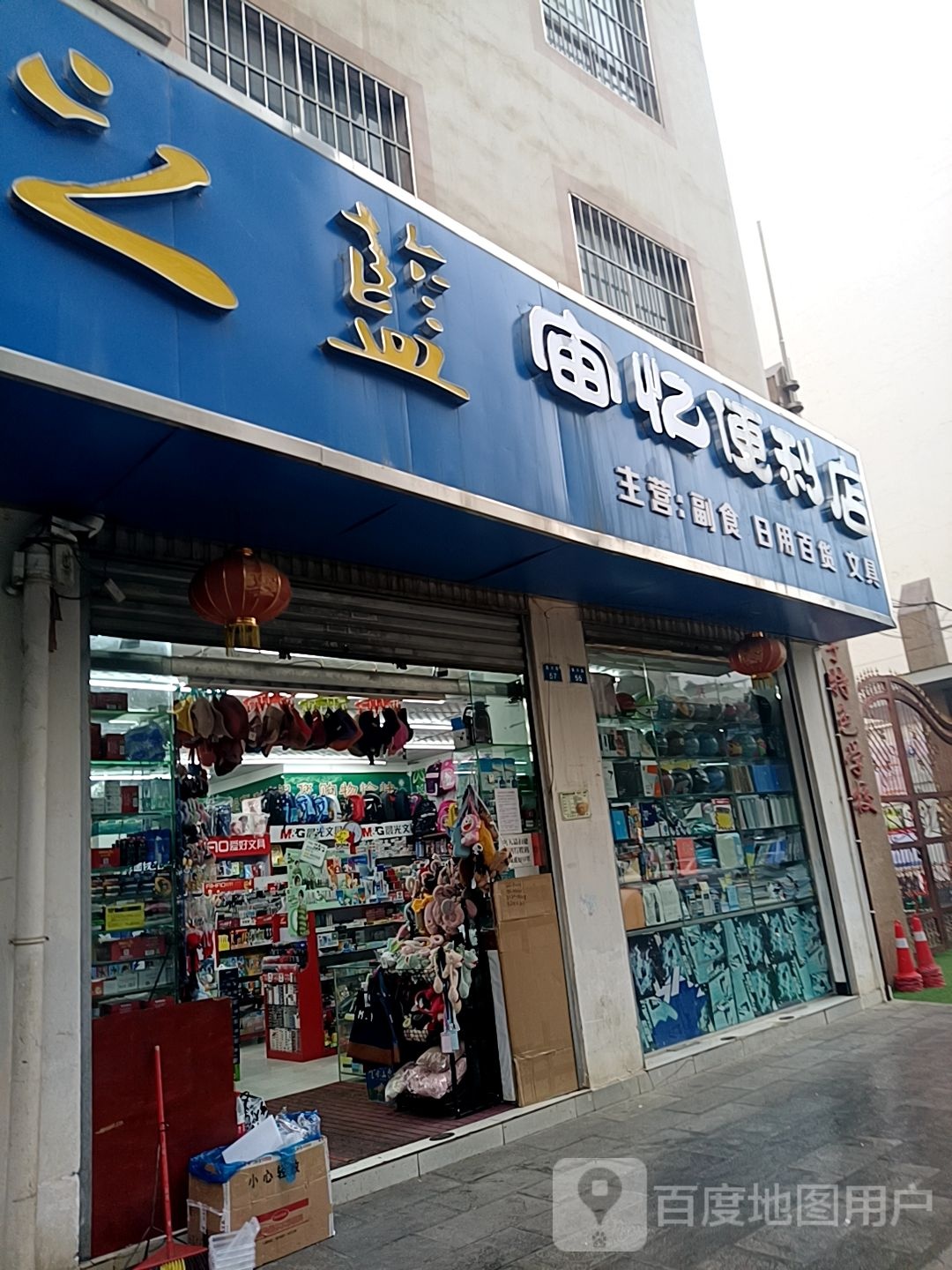 诚超便便利店