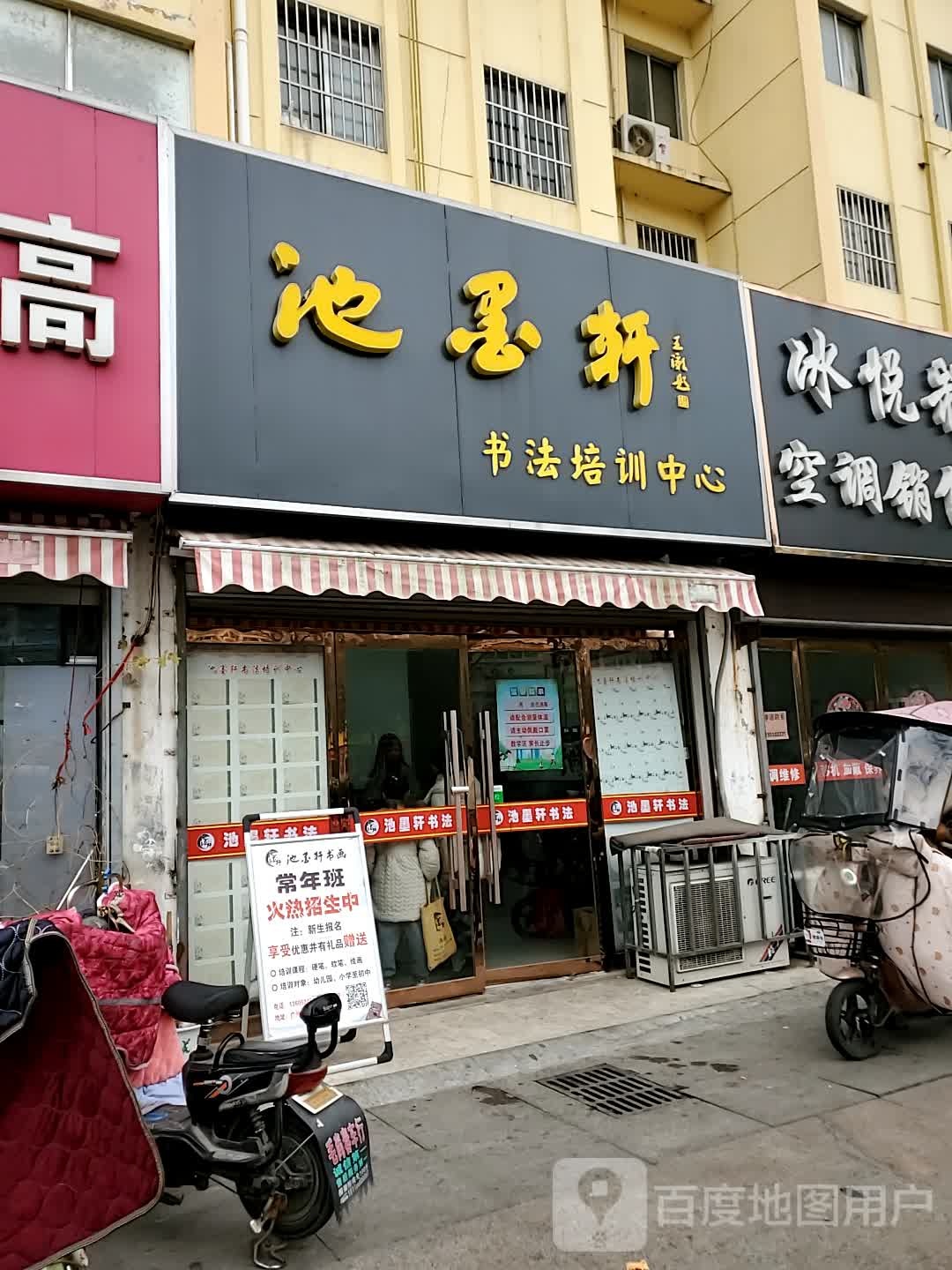 池墨轩书法培训中心