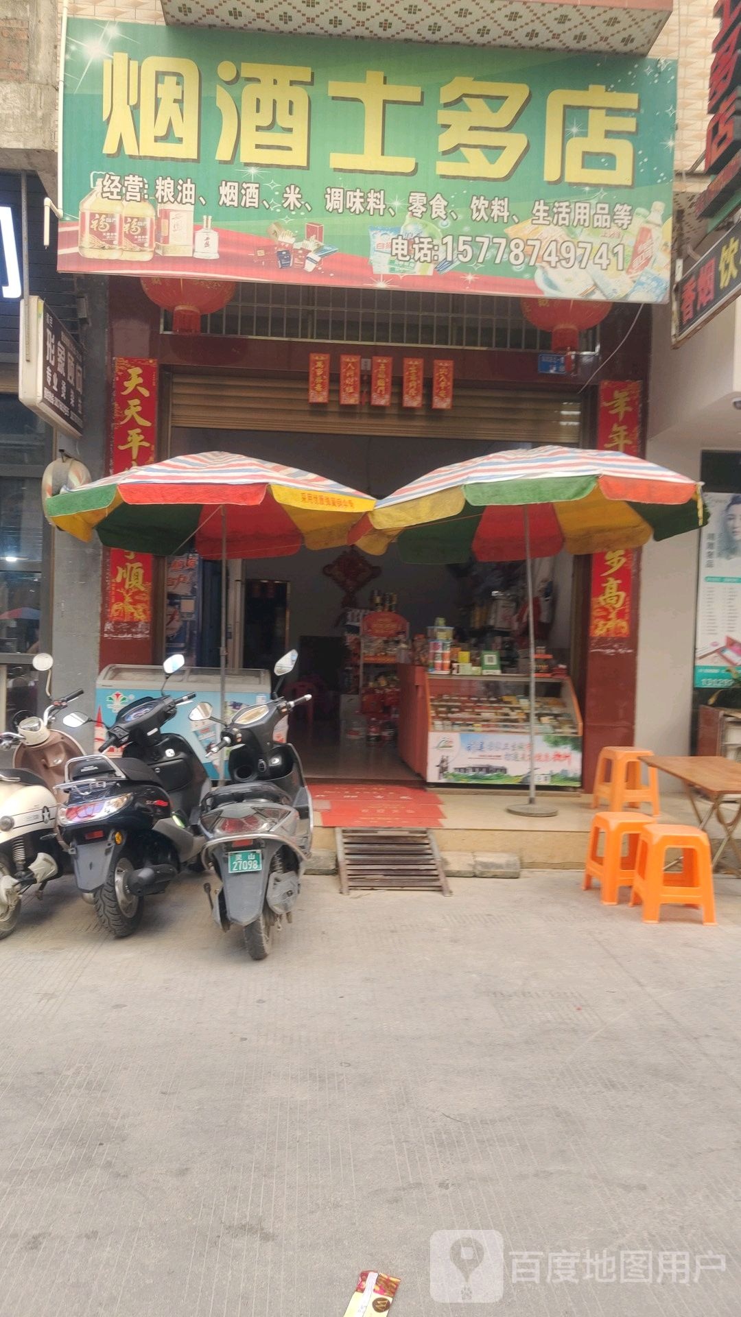 伟邦烟酒士多店