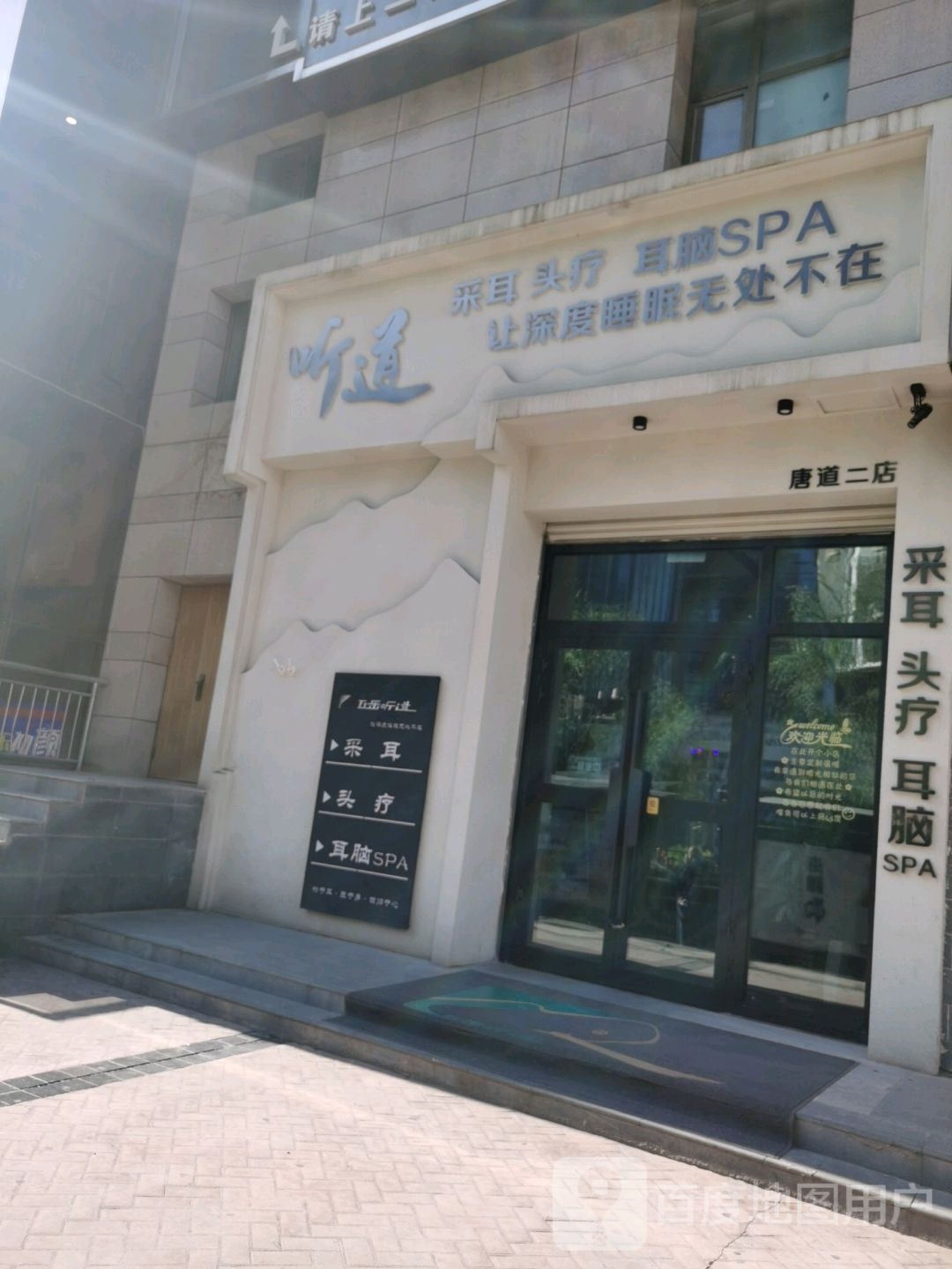 听道采耳头疗耳脑SPA(唐道店))