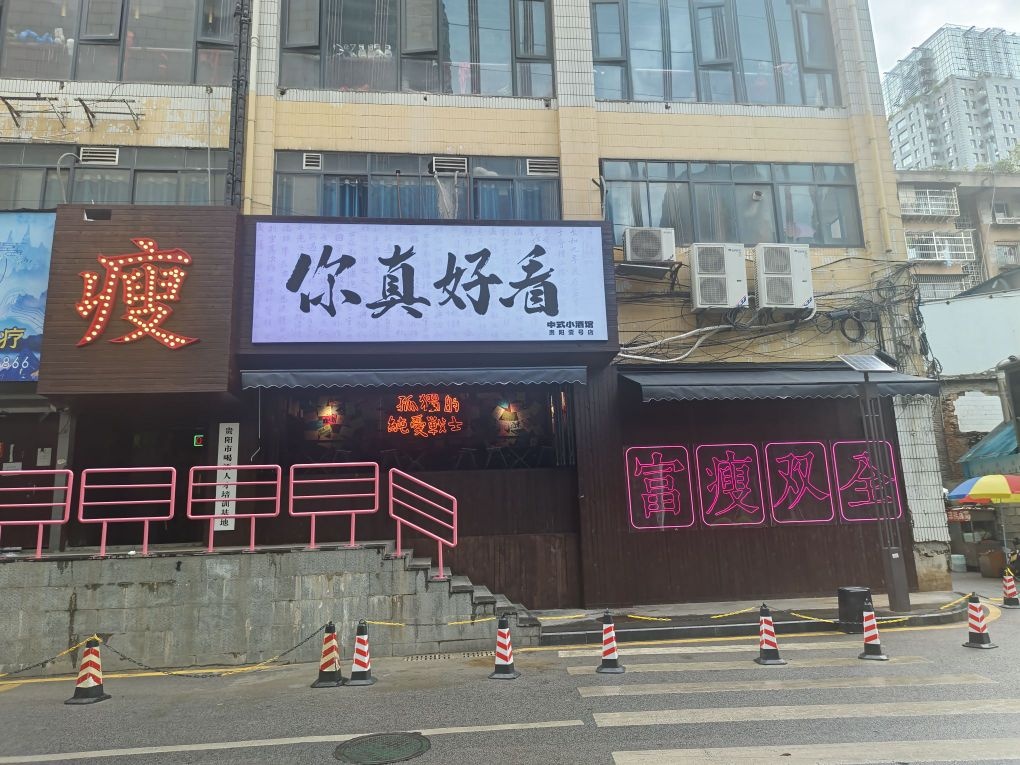 Jaksaa你真好看中式夜烧馆(贵阳壹号店)