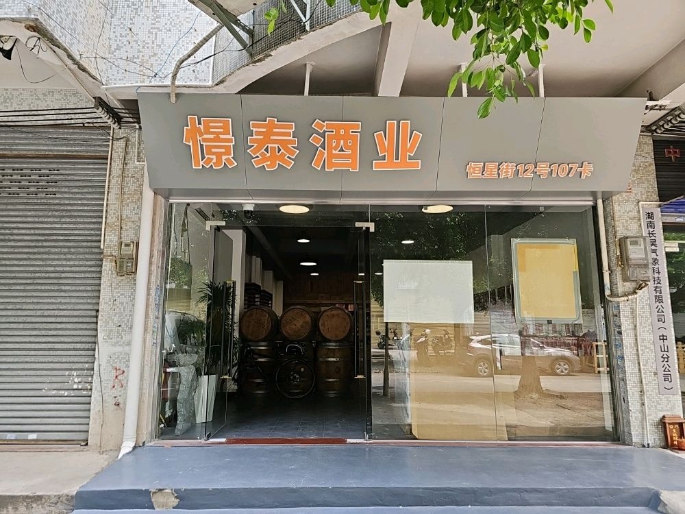 中山市憬泰酒业