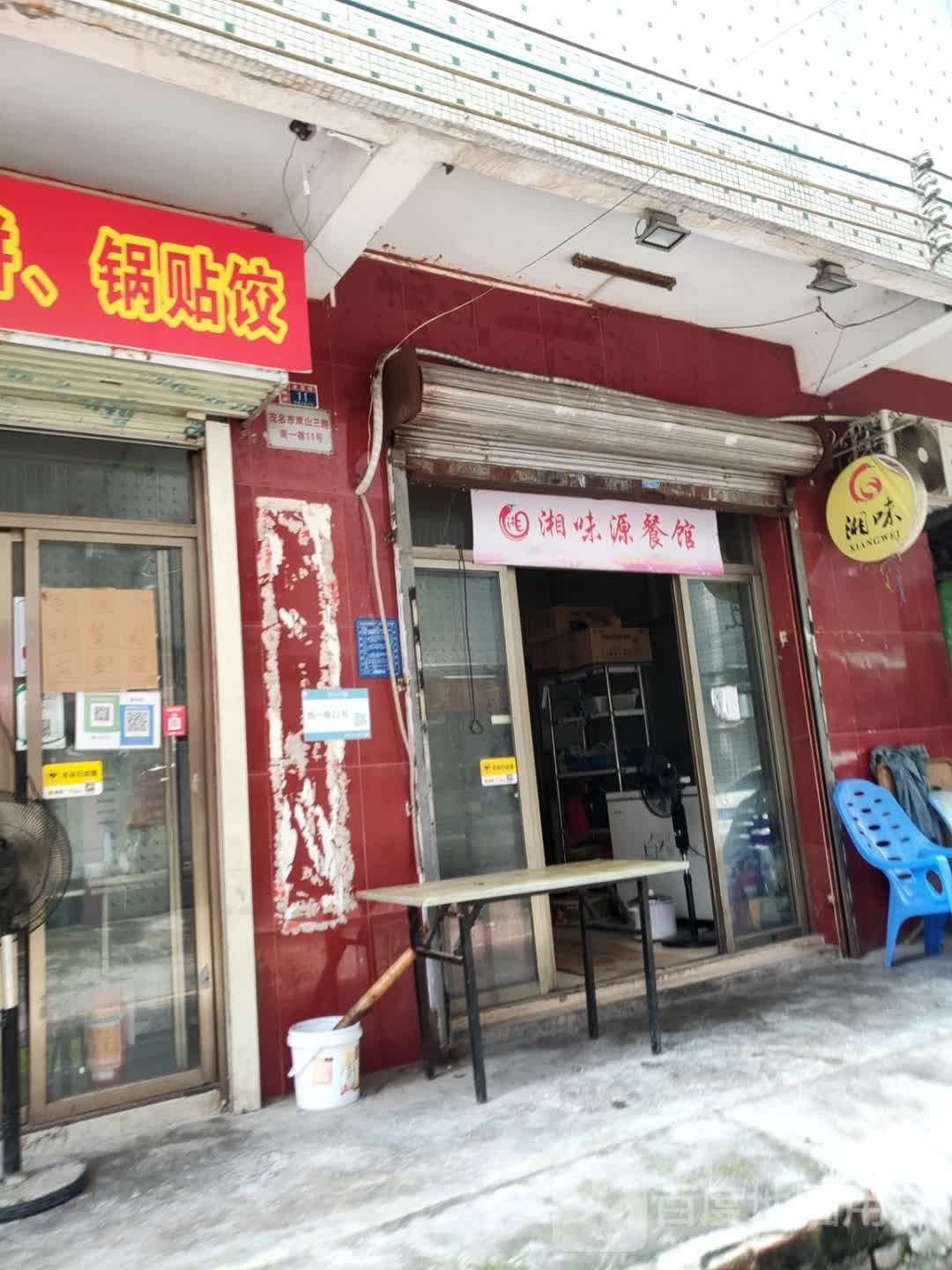 源味餐馆